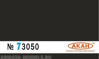 73050 Краска Чёрно-коричневый (кузбасслак) “парадная” окраска траков бронетехники и дисков колес 10мл