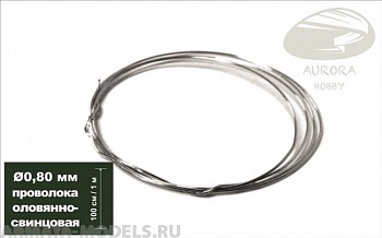 AH0154 Проволока оловянно-свинцовая, диаметр 0,80 мм, 1 метр