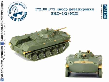 f72100 1:72 Набор деталировки БМД-1/2 (ФТД)