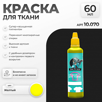 10.070JIM Акриловая краска по ткани Желтый