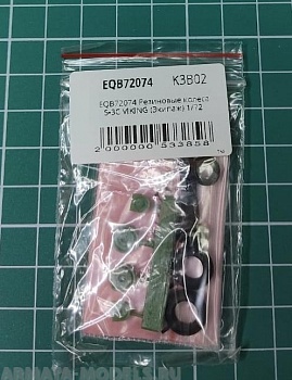 EQB72074 Резиновые колеса S-3C VIKING