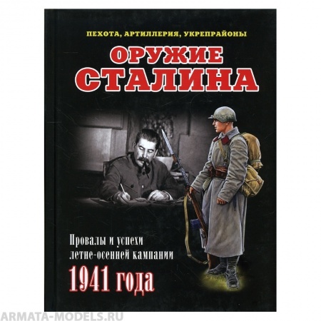 Л50 Оружие Сталина. Пехота, артиллерия, укрепрайон