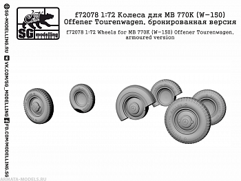 f72078 Колеса для MB 770K (W-150) Offener Tourenwagen, бронированная версия