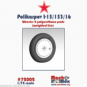 72002 Колеса Поликарпов И-15/И-153/И-16