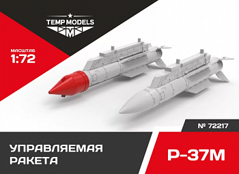 72217TMP УПРАВЛЯЕМАЯ РАКЕТА Р-37М