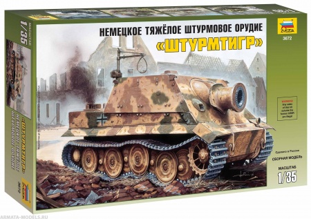 3672 Немецкое тяжелое штурмовое орудие Штурмтигр Звезда