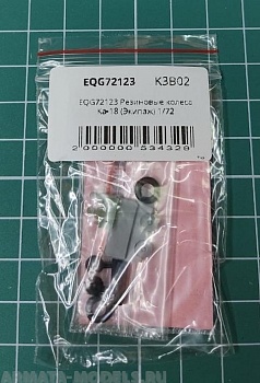 EQG72123 Резиновые колеса Ка-18
