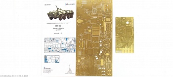 MD 035377 Набор фототравления на БТР-80 от Звезды