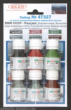 47327 Набор красок ВМФ СССР - России: Охотское море; Японское море (северная часть); Балтийское море (южная часть) (73107+73113+73114+73115+73116+73117) 6х10мл