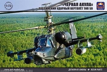 72040 Российский ударный вертолёт Тип 50 «Чёрная Акула»